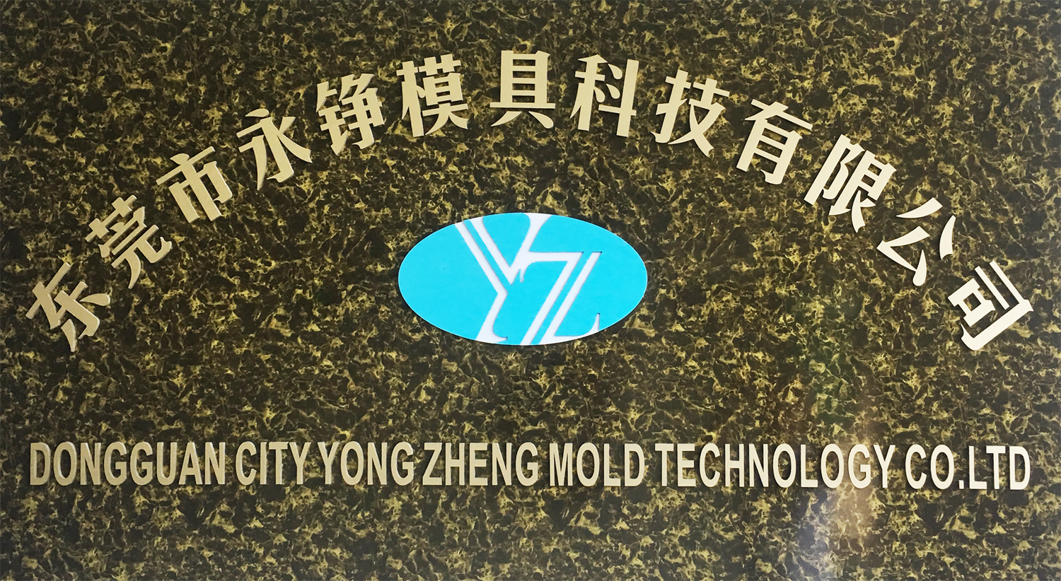 东莞市永铮模具科技有限公司